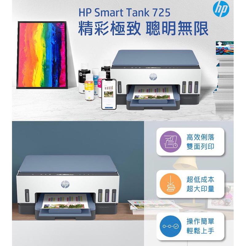 HP Smart Tank 725 連續供墨 多功能印表機 雙面列印 影印 掃描 WIFI 藍芽