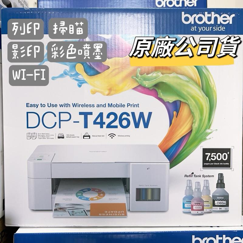 Brother DCP-T426W 威力印大連供五合一無線複合機 加購原廠墨水送好禮升級保固三年