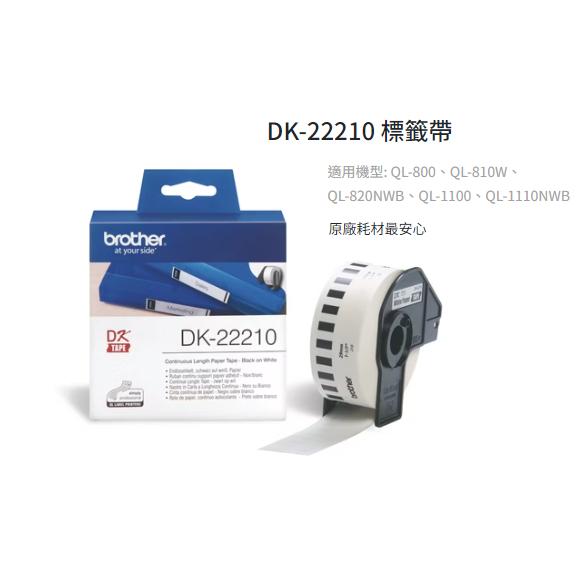 Brother 兄弟 DK-22210 原廠連續標籤帶 DK22210 QL-800 QL-810W QL-820NWB