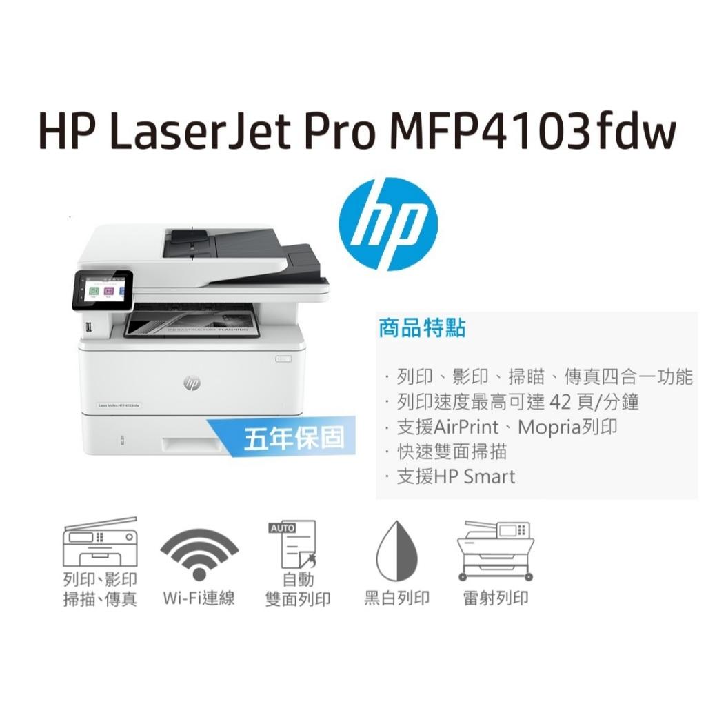 《原廠全新公司貨》5年保固 HP LaserJet Pro MFP 4103fdw 多功能 無線 黑白雷射事務機 含稅