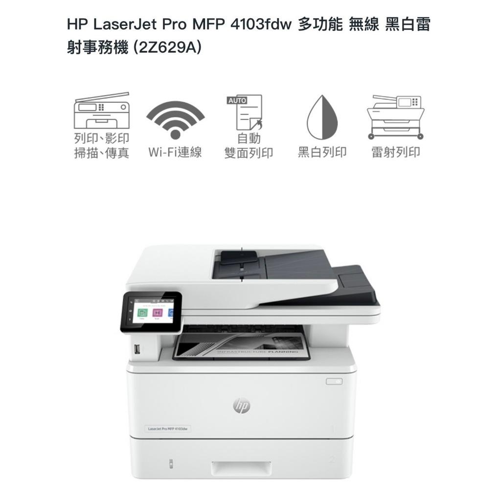 《原廠全新公司貨》5年保固 HP LaserJet Pro MFP 4103fdw 多功能 無線 黑白雷射事務機 含稅