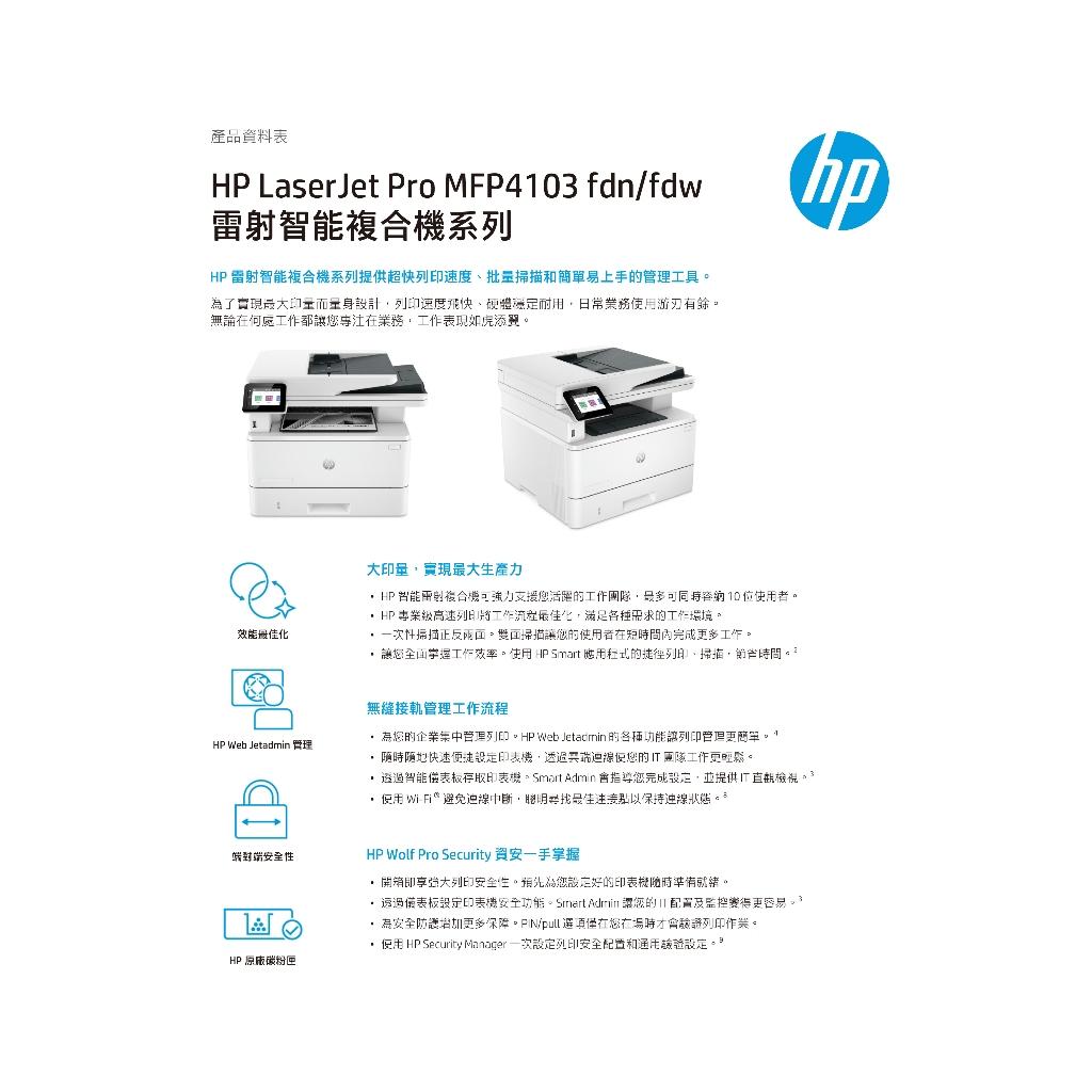 《原廠全新公司貨》5年保固 HP LaserJet Pro MFP 4103fdw 多功能 無線 黑白雷射事務機 含稅