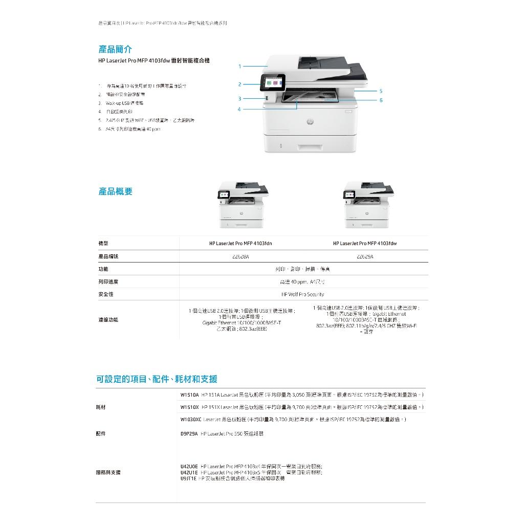 《原廠全新公司貨》5年保固 HP LaserJet Pro MFP 4103fdw 多功能 無線 黑白雷射事務機 含稅