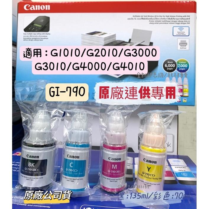 本週特惠 CANON GI-790 原廠裸裝墨水 適用G1010 G2010 G3010 G4010 原廠公司貨