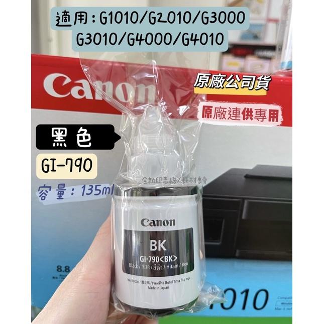 本週特惠 CANON GI-790 原廠裸裝墨水 適用G1010 G2010 G3010 G4010 原廠公司貨