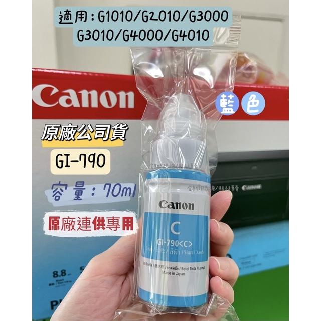 本週特惠 CANON GI-790 原廠裸裝墨水 適用G1010 G2010 G3010 G4010 原廠公司貨