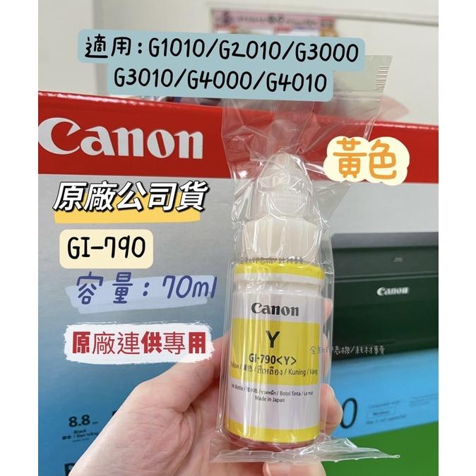 本週特惠 CANON GI-790 原廠裸裝墨水 適用G1010 G2010 G3010 G4010 原廠公司貨