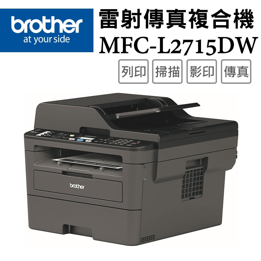 《含稅》原廠公司貨Brother MFC-L2715DW 黑白雷射自動雙面傳真複合機 加購原廠碳粉匣 登錄保固三年送好禮