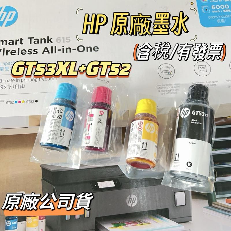 原廠大容量墨水 HP GT52 GT53XL  HP 515 HP 615 HP 115 315 415 裸裝四色一組