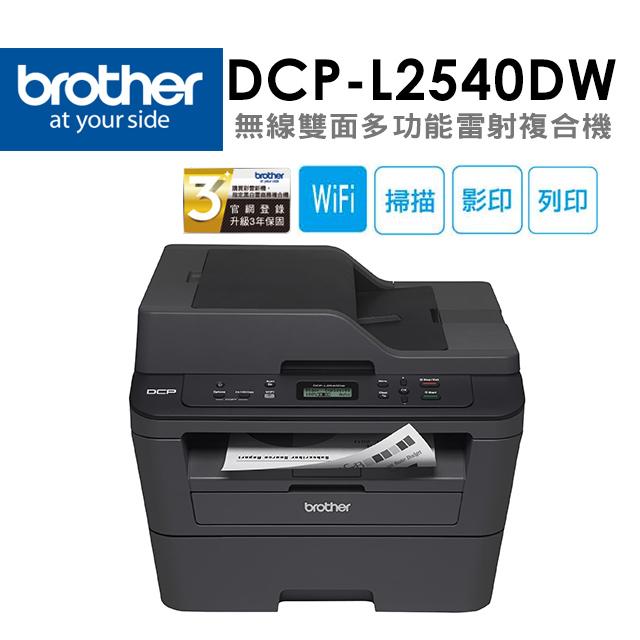 原廠公司貨 Brother DCP-L2540DW 無線黑白雷射雙面多功能複合機 加購原廠碳粉匣上網登錄送好禮 保固三年