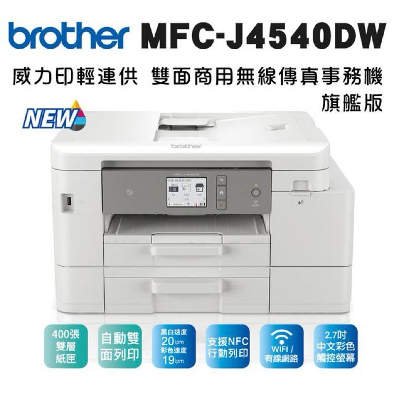 MFC-J4540DW 威力印輕連供 商用雙面網路雙紙匣傳真事務機