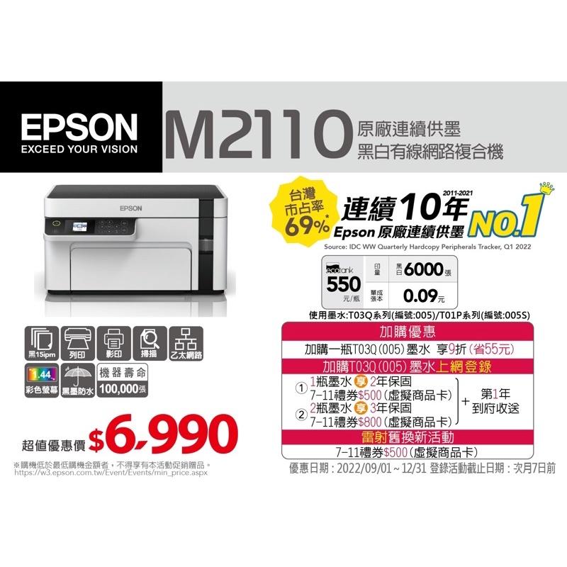 少量🔥全新 原廠公司貨 EPSON M2110 黑白高速網路三合一 連續供墨印表機 享有原廠保固