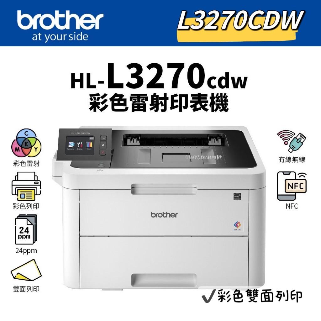 Brother HL-L3270CDW 無線網路雙面彩色雷射印表機 L3270CDW《彩色雷射自動雙面》