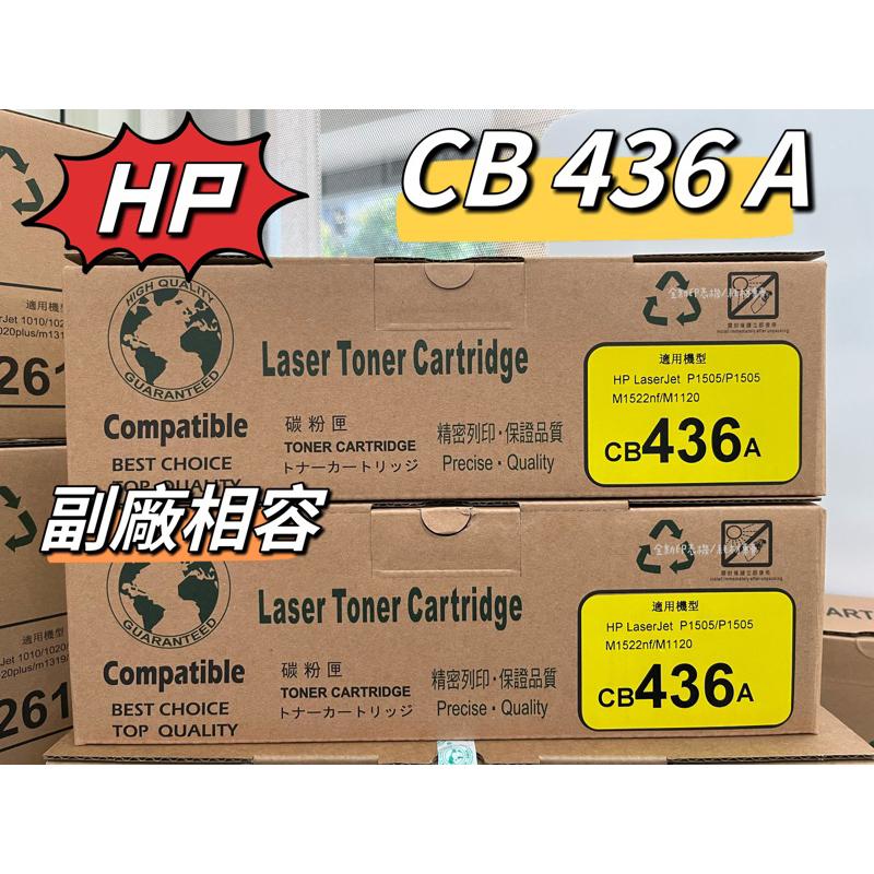 【含稅 有保固 】全新副廠環保碳粉匣 HP 436A 36A LaserJet M1522/M1120/P1505