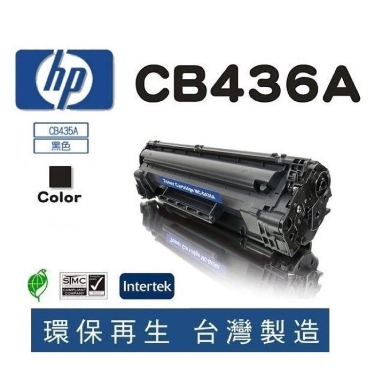 【含稅 有保固 】全新副廠環保碳粉匣 HP 436A 36A LaserJet M1522/M1120/P1505