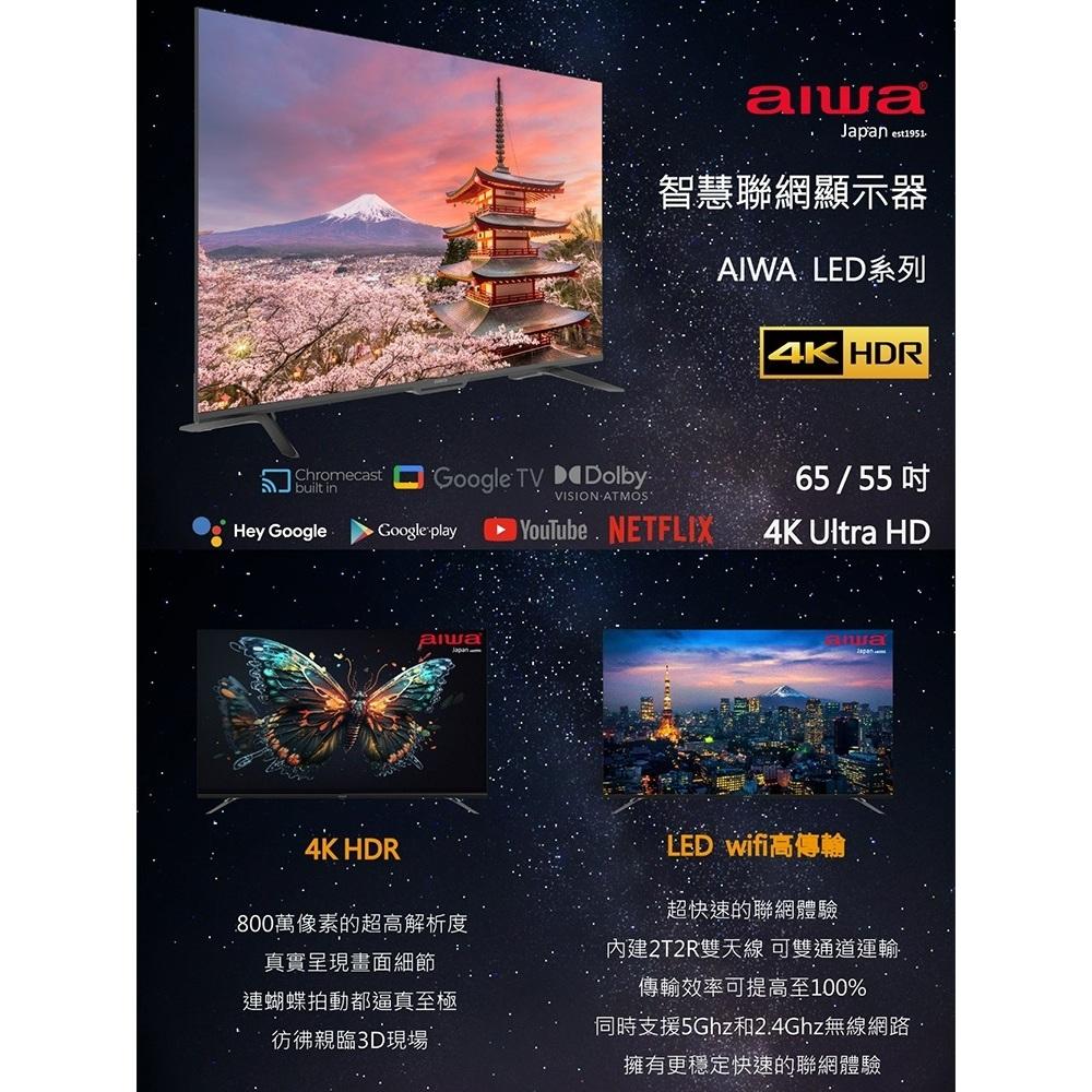 Aiwa 日本愛華 55吋 4K LED AI-55UD24 智慧型顯示器 (含安裝) 日本專業技術~贈商品卡1000