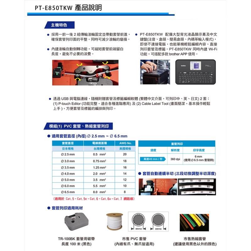 《含稅》brother PT-E850TKW標籤/套管雙模組線號印字機最寬36mm/單機操作/自動裁切(全切/半切)