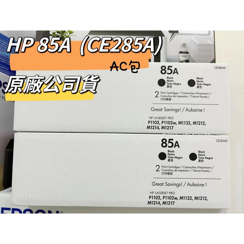 HP CE285A 285A 85A 原廠碳粉匣  黑色 適用於P1102W M1132 M1212nf