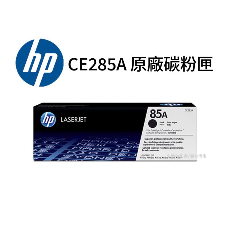 HP CE285A 285A 85A 原廠碳粉匣  黑色 適用於P1102W M1132 M1212nf