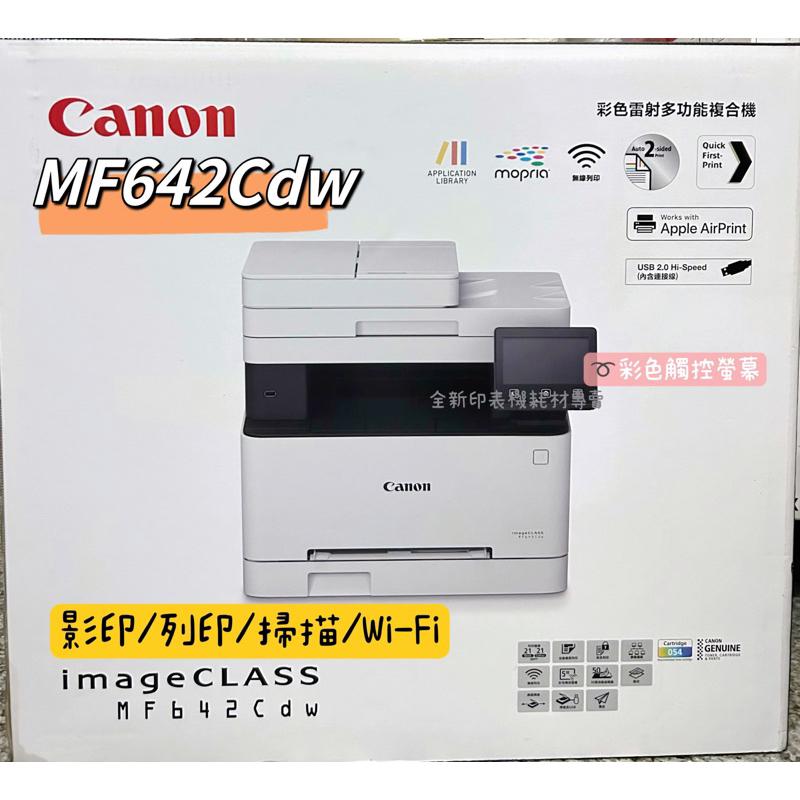 原廠公司貨 Canon imageCLASS MF642Cdw彩色雷射多功能複合機