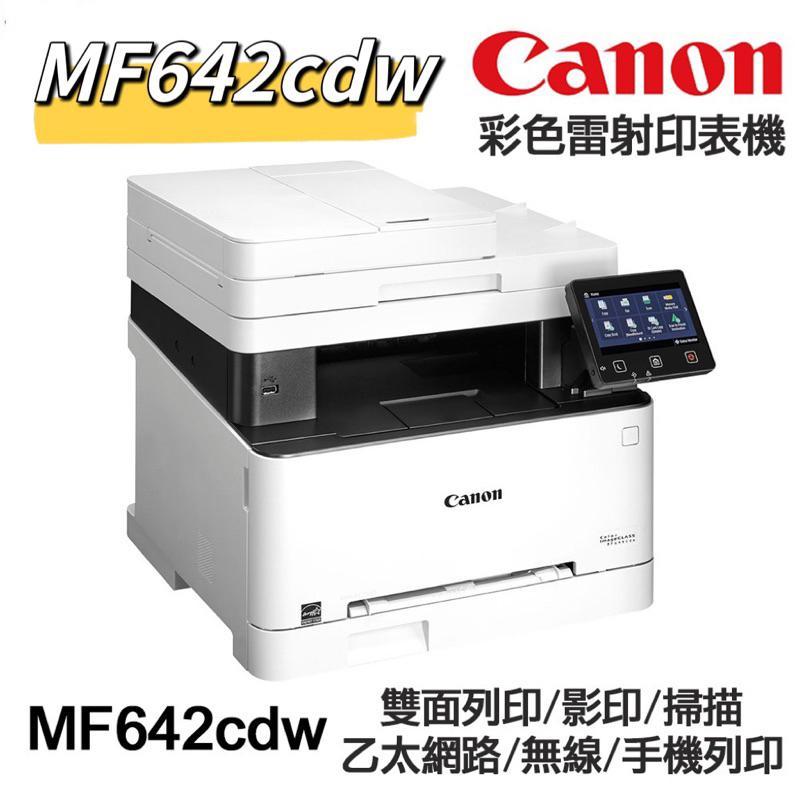 原廠公司貨 Canon imageCLASS MF642Cdw彩色雷射多功能複合機