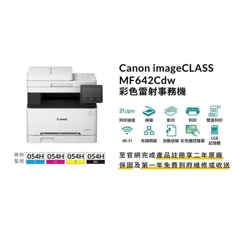 原廠公司貨 Canon imageCLASS MF642Cdw彩色雷射多功能複合機