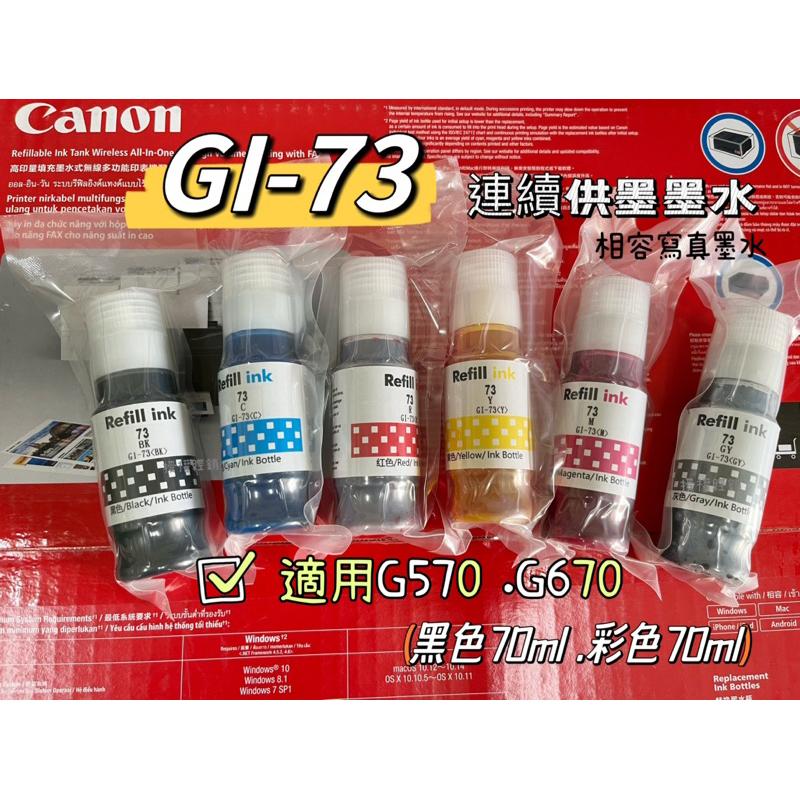 Canon GI-73 GI73 相容寫真墨水 適用 G570 G670 連續供墨