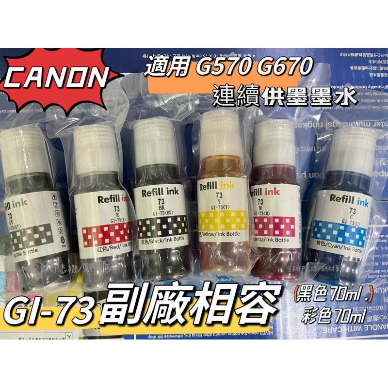 Canon GI-73 GI73 相容寫真墨水 適用 G570 G670 連續供墨