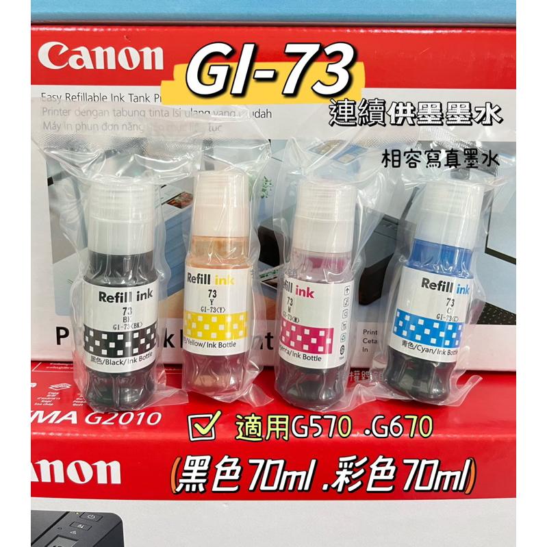 Canon GI-73 GI73 相容寫真墨水 適用 G570 G670 連續供墨