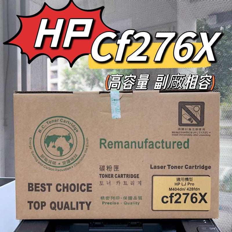 HP 76X CF276X 全新相容碳粉匣 M404dn M404dw M428fdw