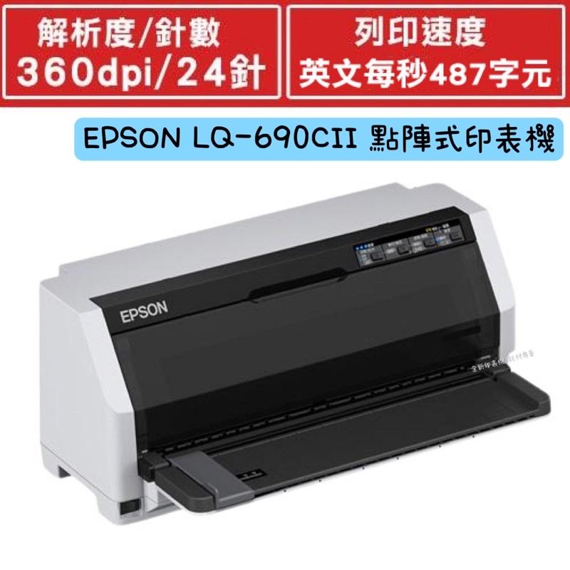 原廠公司貨 全新EPSON LQ-690CII 點陣式印表機