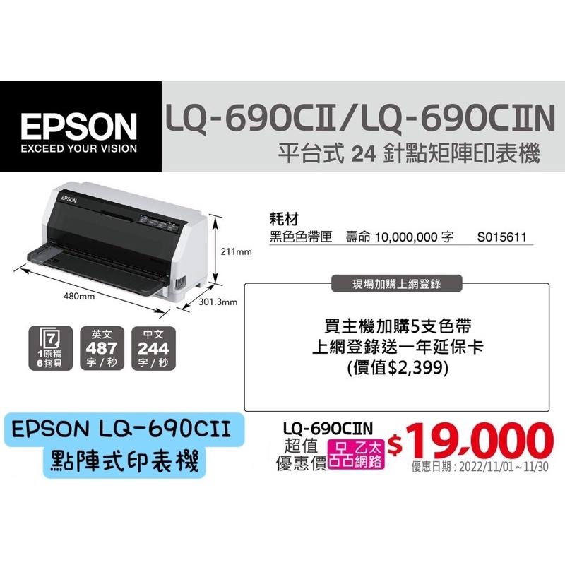 原廠公司貨 全新EPSON LQ-690CII 點陣式印表機