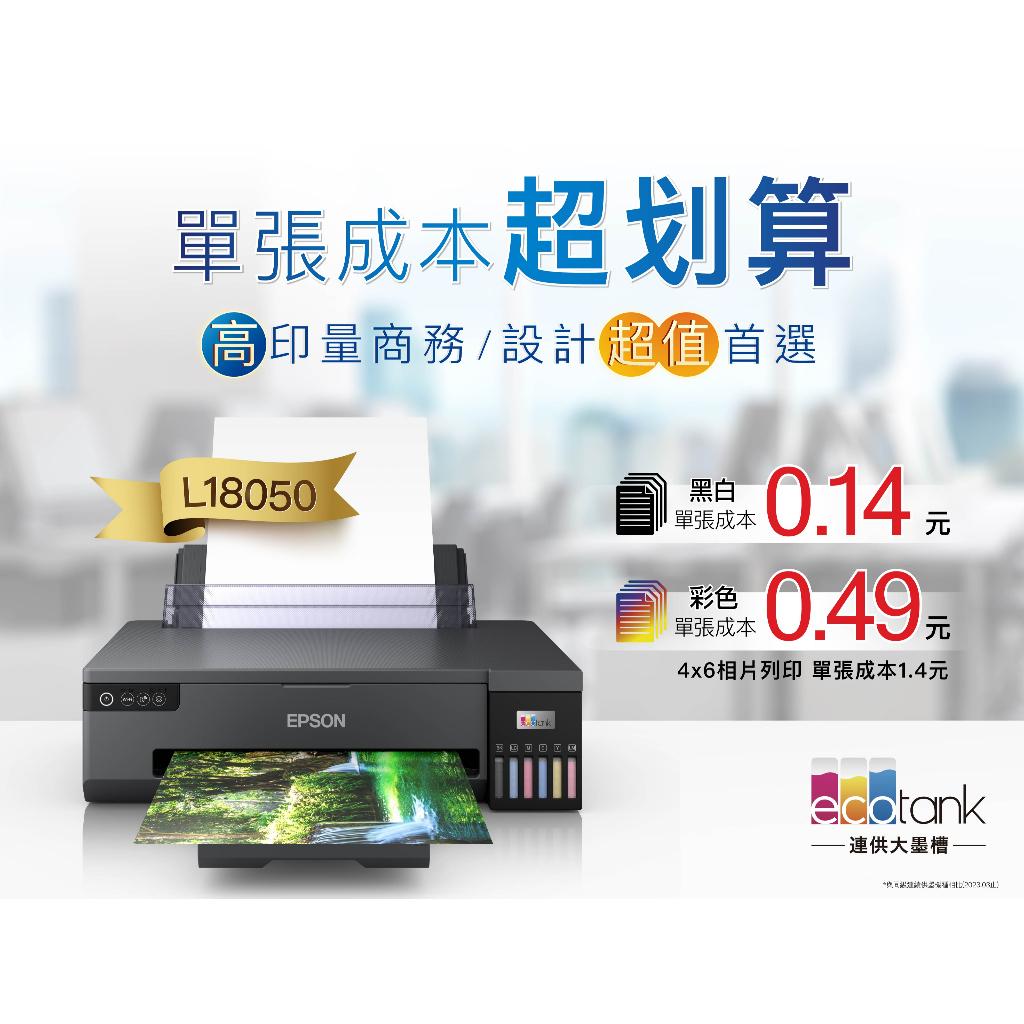 EPSON L18050六色A3+連續供墨印表機《A3列印》加購原廠墨水 最高享5年保固