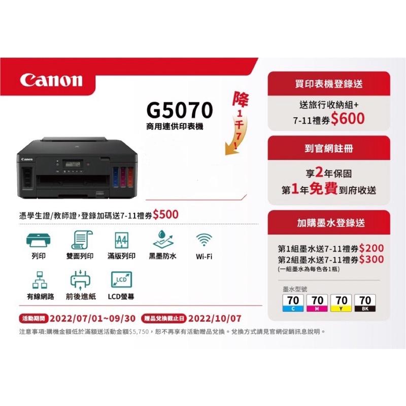 CANON PIXMA G5070 原廠大供墨印表機 加購原廠墨水登錄送好禮+禮卷 商用連供印表機