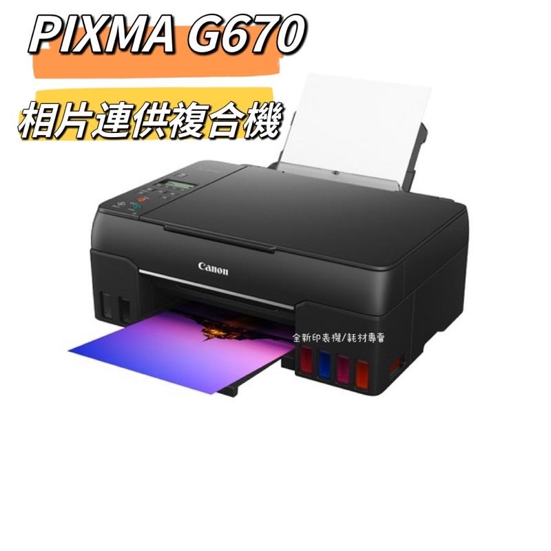 Canon PIXMA G670無線相片連供複合機 加購墨水組升級兩年保固+登錄再送禮卷 原廠公司貨