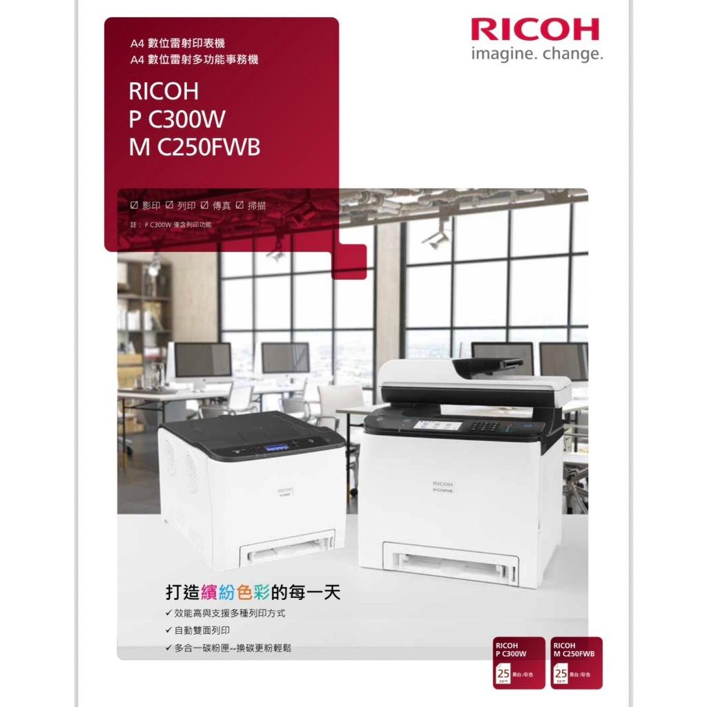 RICOH 理光 M C250FWB A4彩色雷射複合機 雙面列印 行動列印 彩色觸控面板 加購原廠碳粉匣 登錄保固三年