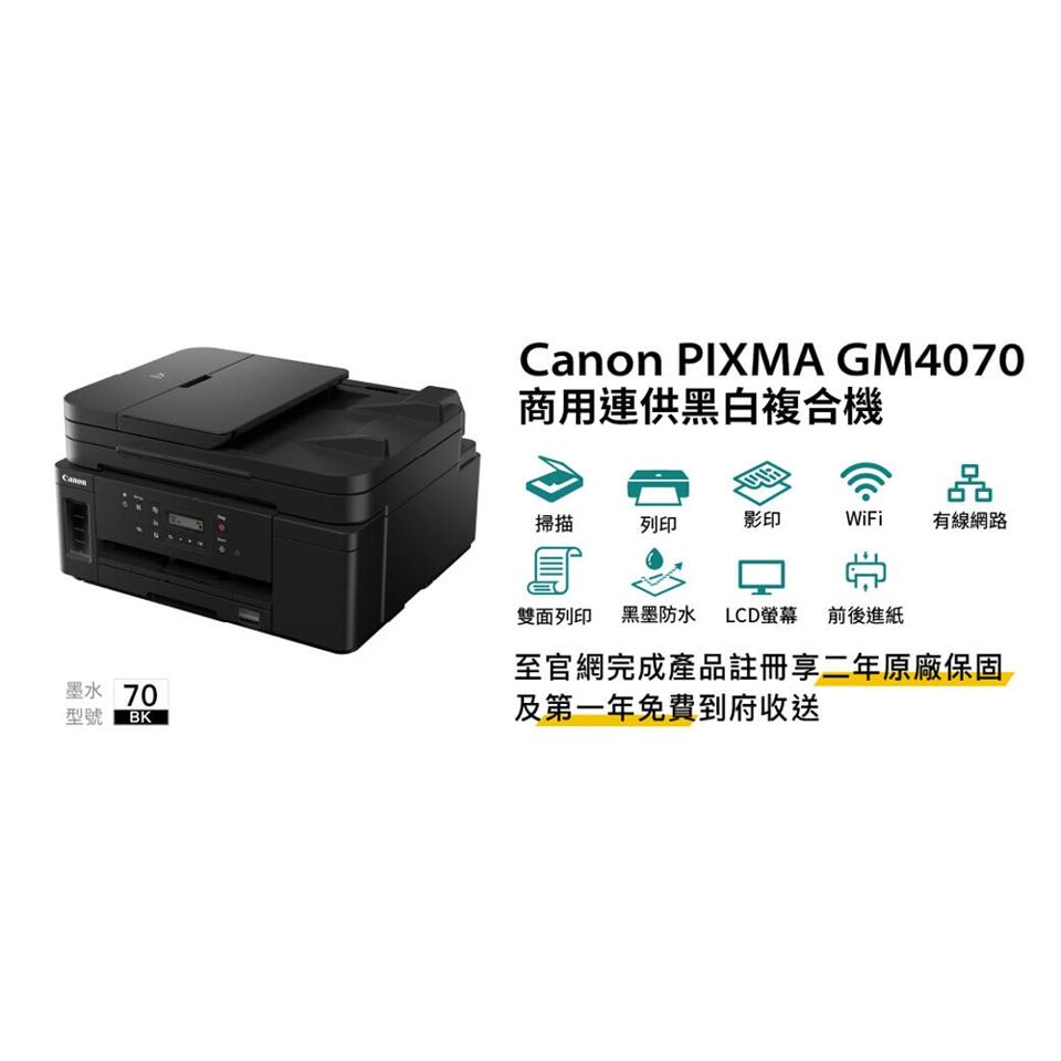 Canon PIXMA GM4070 商用連供黑白複合機 原廠公司貨★加購墨水 登錄升級為2年保固★