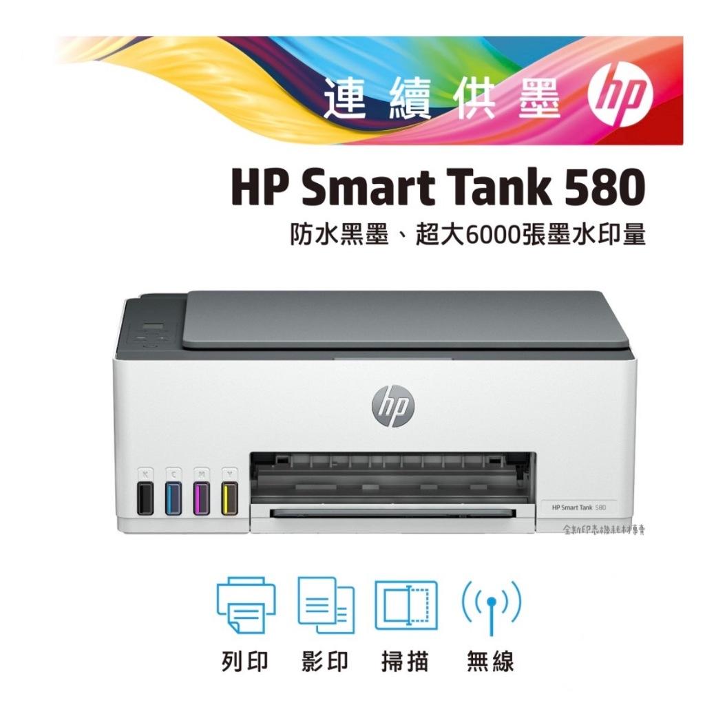 hp 惠普 Smart Tank 580 無線 多功能 連續供墨事務機 列印 影印 掃描 WiFi Direct 藍芽