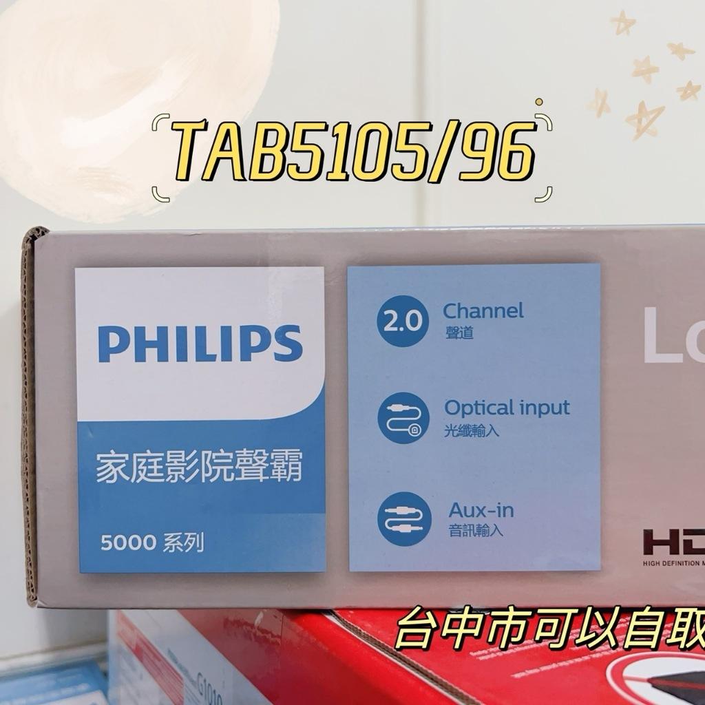 公司貨 現貨 PHILIPS SoundBar TAB5105/96 條狀喇叭 2.0聲道 音響 聲霸 家庭影院 原廠保