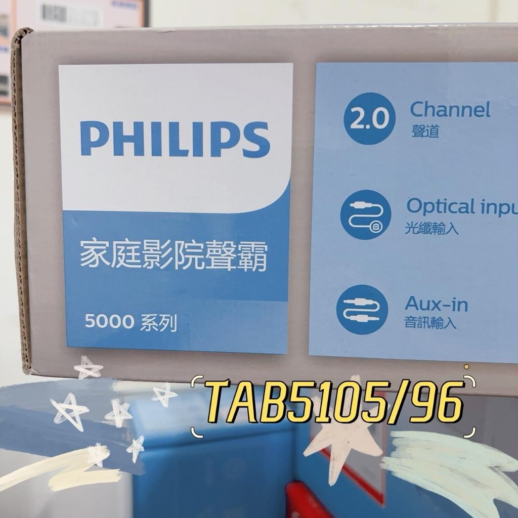 公司貨 現貨 PHILIPS SoundBar TAB5105/96 條狀喇叭 2.0聲道 音響 聲霸 家庭影院 原廠保