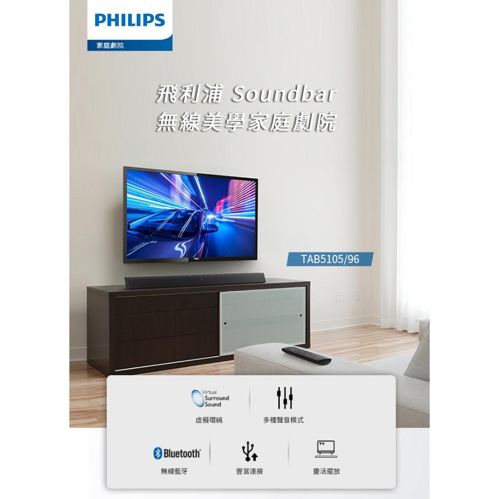 公司貨 現貨 PHILIPS SoundBar TAB5105/96 條狀喇叭 2.0聲道 音響 聲霸 家庭影院 原廠保