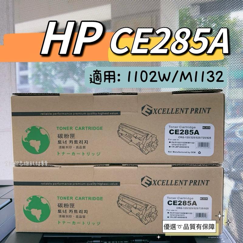 【含稅】 副廠  HP 285A CE285A 全新碳粉匣 M1212/M1132/P1102W 1102 量大可議