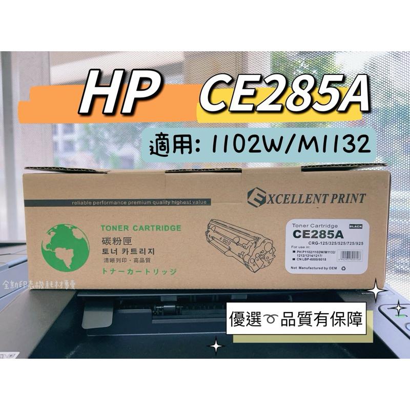 【含稅】 副廠  HP 285A CE285A 全新碳粉匣 M1212/M1132/P1102W 1102 量大可議