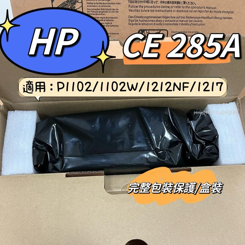 【含稅】 副廠  HP 285A CE285A 全新碳粉匣 M1212/M1132/P1102W 1102 量大可議