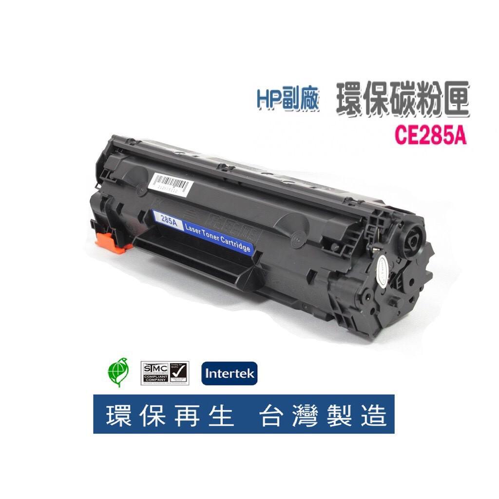 【含稅】 副廠  HP 285A CE285A 全新碳粉匣 M1212/M1132/P1102W 1102 量大可議