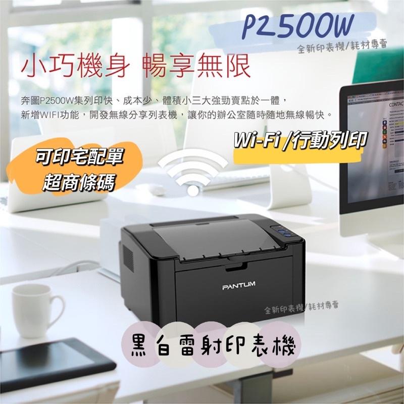 【PANTUM】奔圖 P2500w 黑白無線高速雷射印表機 加購原廠碳粉 登錄保固最高四年