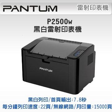 【PANTUM】奔圖 P2500w 黑白無線高速雷射印表機 加購原廠碳粉 登錄保固最高四年