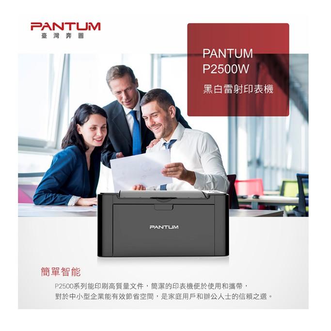 【PANTUM】奔圖 P2500w 黑白無線高速雷射印表機 加購原廠碳粉 登錄保固最高四年