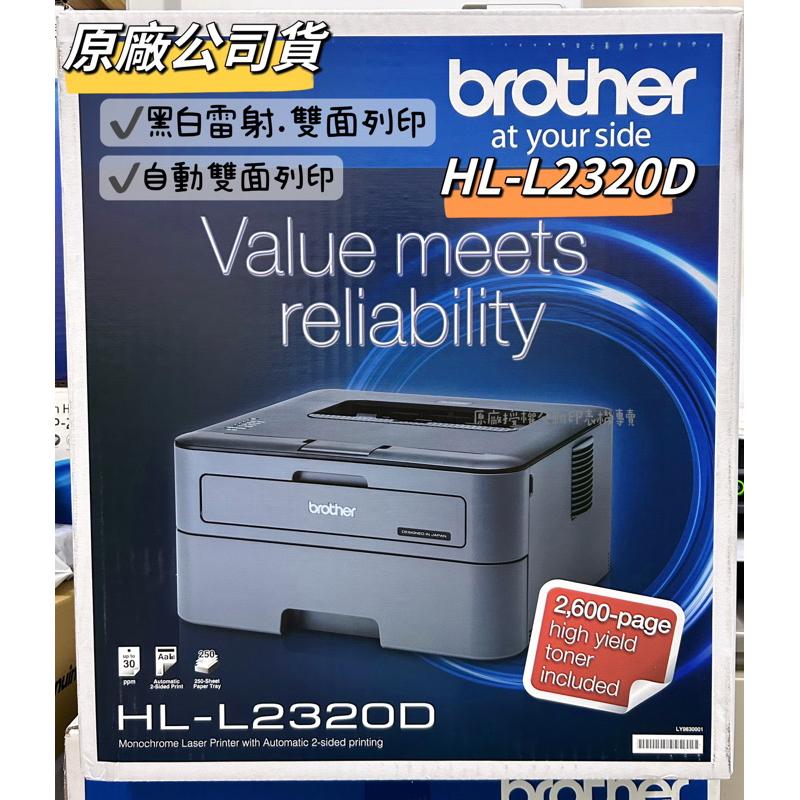 Brother HL-L2320D 高速黑白雷射自動雙面印表機 原廠公司貨