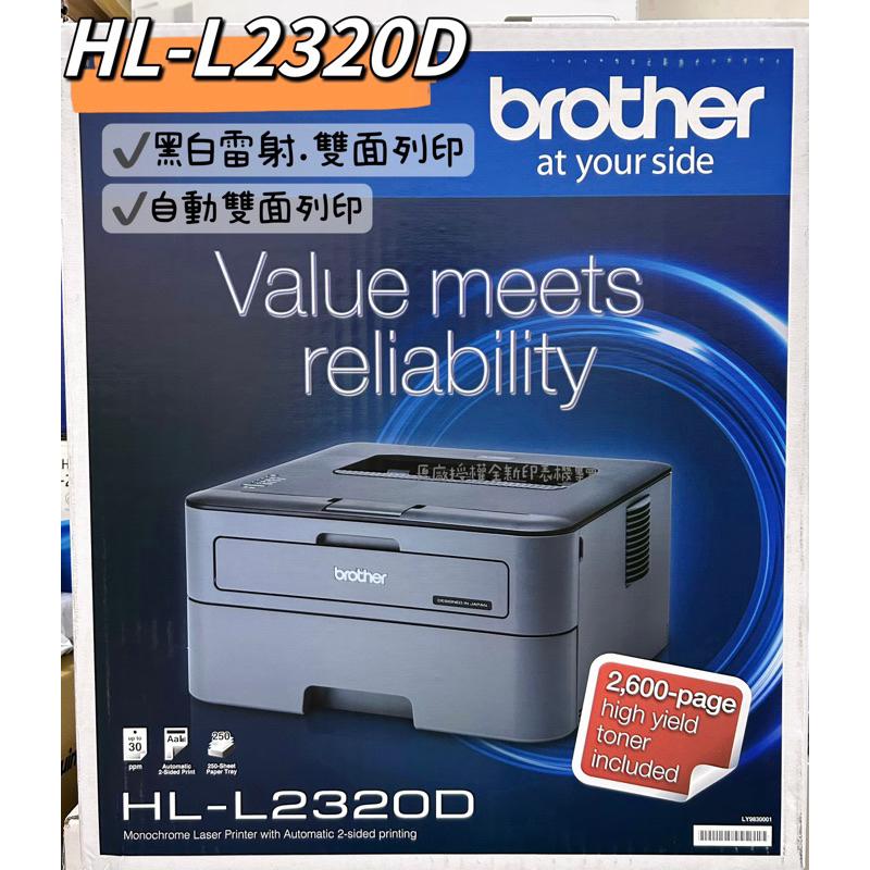 Brother HL-L2320D 高速黑白雷射自動雙面印表機 原廠公司貨